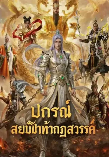 ปกรณ์ สยบฟ้าท้ากฎสวรรค์