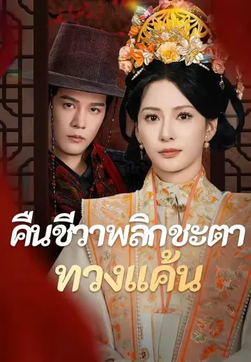 (พากย์)คืนชีวาพลิกชะตาทวงแค้น