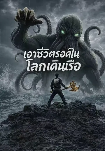 เอาชีวิตรอดในโลกเดินเรือ
