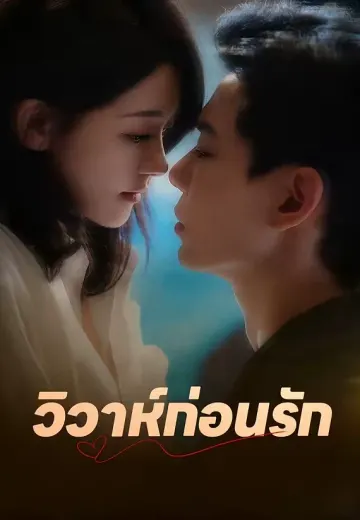 (พากย์)วิวาห์ก่อนรัก