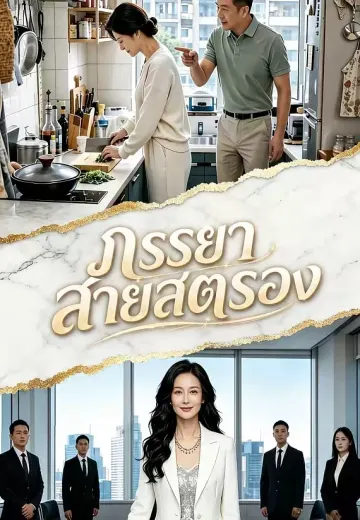 ภรรยาสายสตรอง
