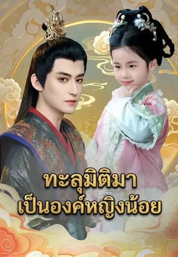 (พากย์)ทะลุมิติมาเป็นองค์หญิงน้อย