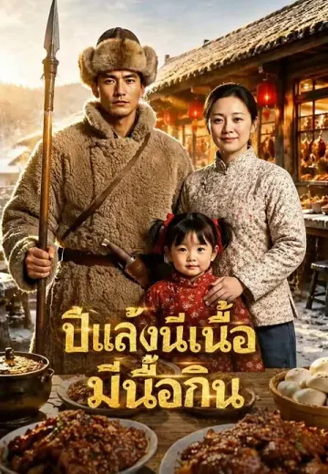 ปีแล้งนี้มีเนื้อกิน
