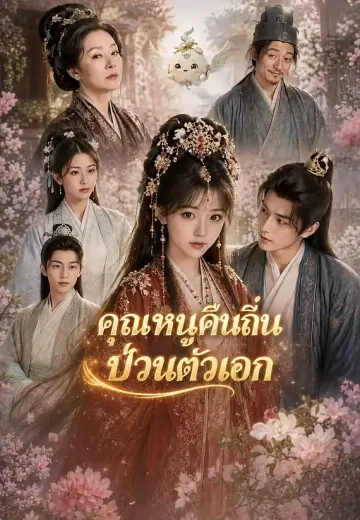 คุณหนูคืนถิ่นป่วนตัวเอก
