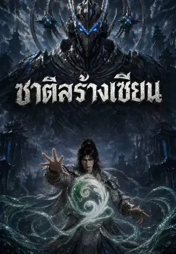 ชาติสร้างเซียน