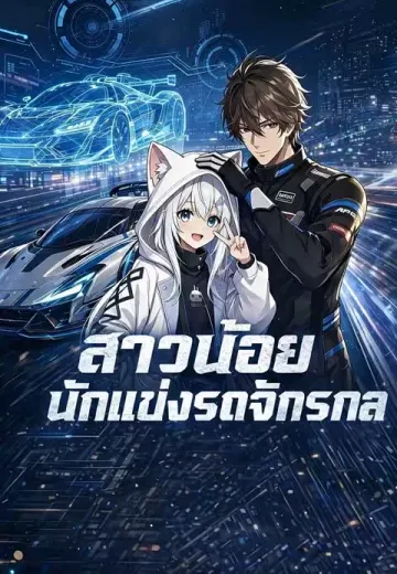 สาวน้อยนักแข่งรถจักรกล