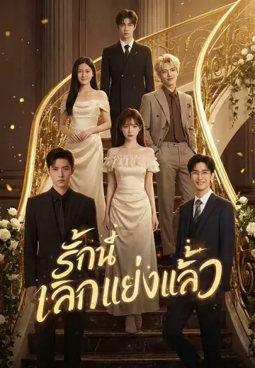 รักนี้เลิกแย่งแล้ว