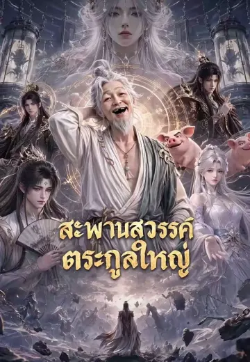 สะพานสวรรค์ตระกูลใหญ่