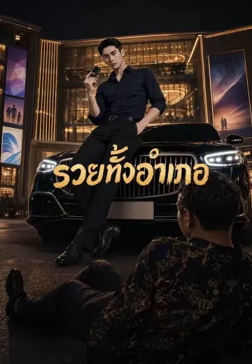 รวยทั้งอำเภอ