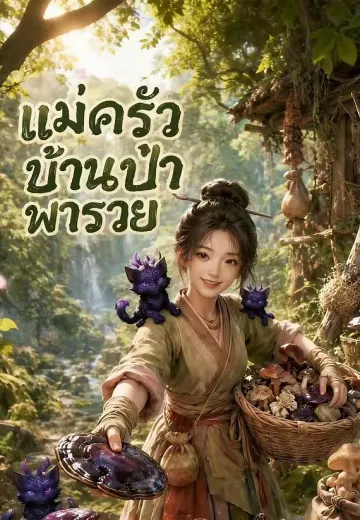 แม่ครัวบ้านป่าพารวย