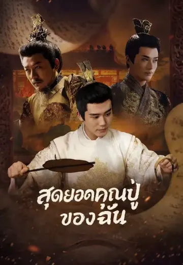 สุดยอดคุณปู่ของฉัน