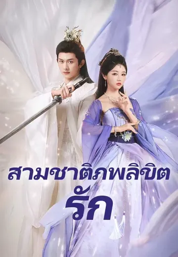 (พากย์)สามชาติภพลิขิตรัก