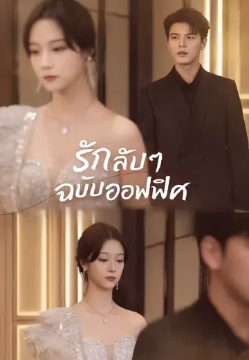 (พากย์)รักลับๆ ฉบับออฟฟิศ