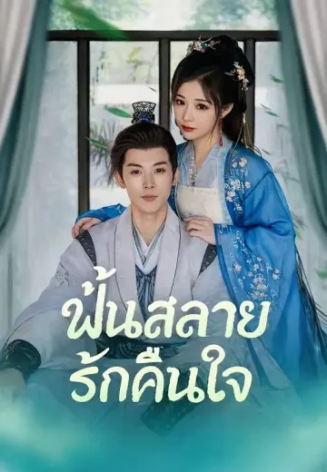 (พากย์)ฝันสลายรักคืนใจ