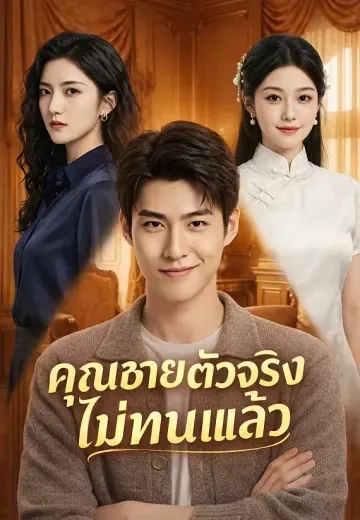 คุณชายตัวจริงไม่ทนแล้ว
