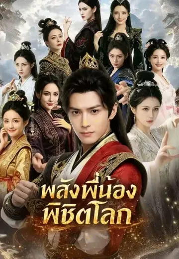 พลังพี่น้องพิชิตโลก