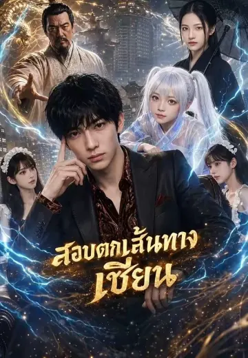 สอบตกเส้นทางเซียน