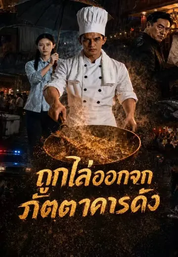 ถูกไล่ออกจากภัตตาคารดัง