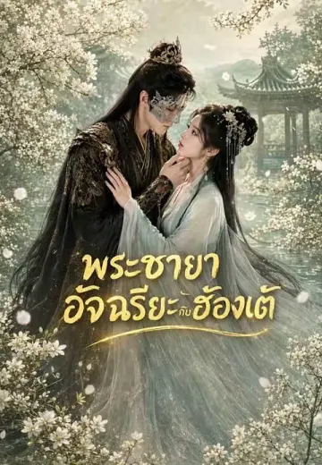 พระชายาอัจฉริยะกับฮ่องเต้