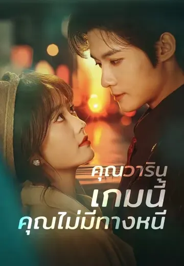 คุณวาริน เกมนี้คุณไม่มีทางหนี