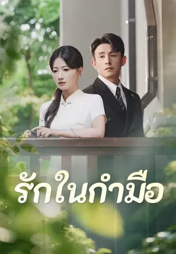 (พากย์)รักในกำมือ