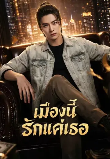 เมืองนี้รักแค่เธอ