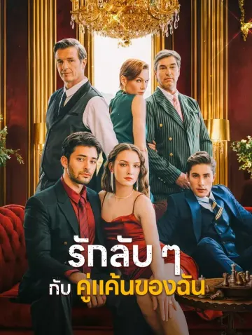 รักลับ ๆ กับคู่แค้นของฉัน