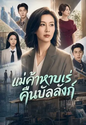 แม่ค้าหาบเร่คืนบัลลังก์