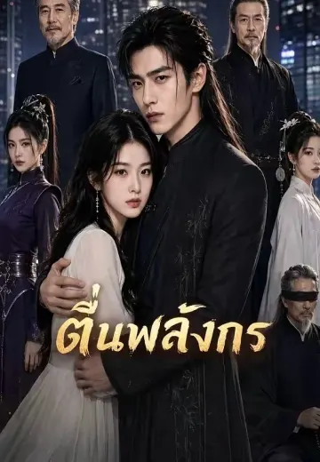 ตื่นพลังมังกร