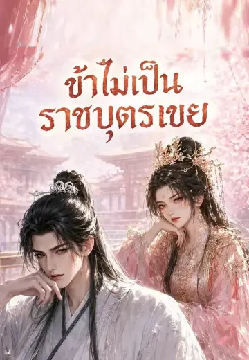 ข้าไม่เป็นราชบุตรเขย