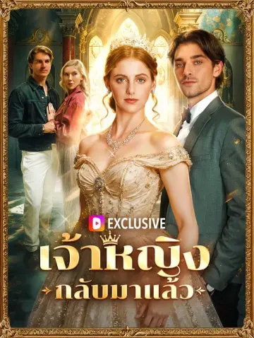 เจ้าหญิงกลับมาแล้ว