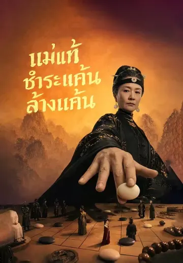 แม่แท้ชำระแค้นล้างแค้น