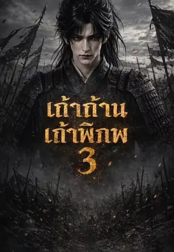 เถ้าศึกเก้าดินแดน 3 (เถ้าถ่านเก้าพิภพ 3)