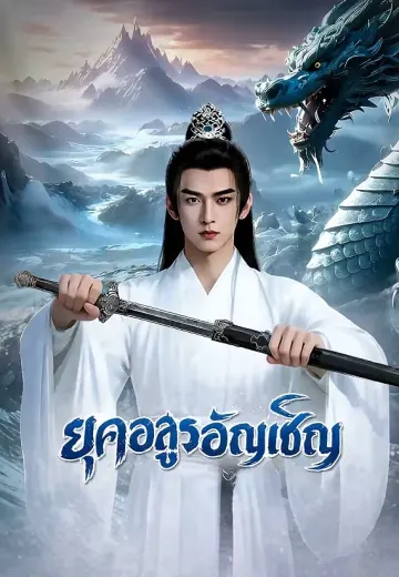 ยุคอสูรอัญเชิญ