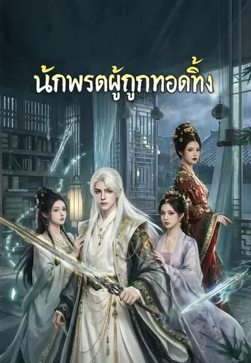 นักพรตผู้ถูกทอดทิ้ง