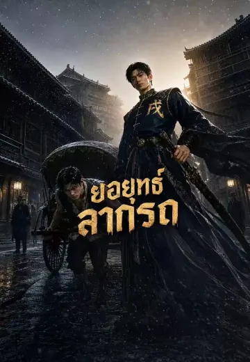 ยอดยุทธ์ลากรถ