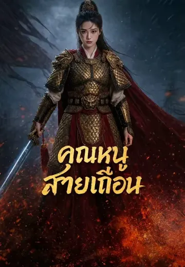 คุณหนูสายเถื่อน