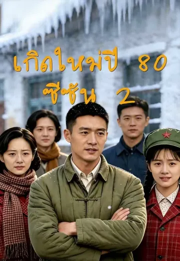 เกิดใหม่ปี 80 ซีซัน 2