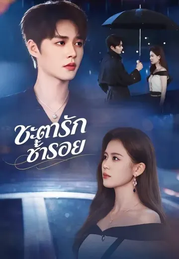 (พากย์)ชะตารักซ้ำรอย