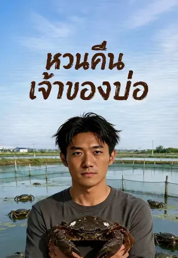 หวนคืนเจ้าของบ่อ