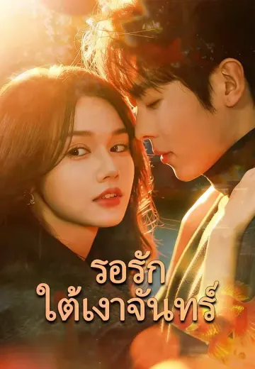 (พากย์)รอรักใต้เงาจันทร์
