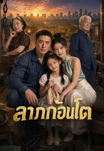 ลาภก้อนโต