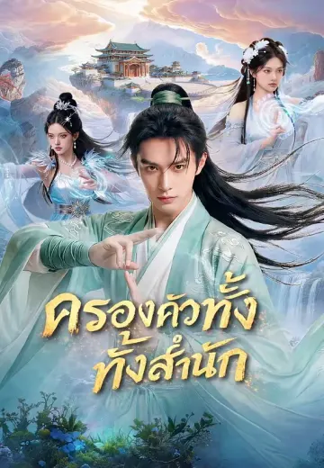 ครองครัวทั้งสำนัก