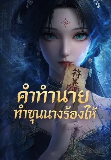 คำทำนายทำขุนนางร้องไห้