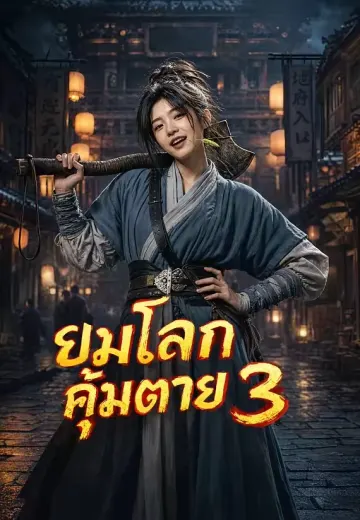 ยมโลกคุ้มตาย 3