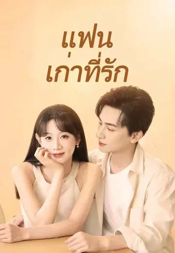 (พากย์)แฟนเก่าที่รัก