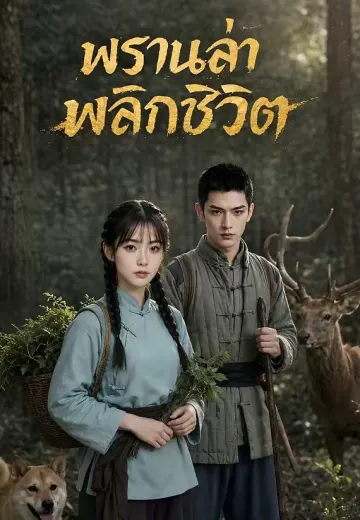 พรานล่าพลิกชีวิต