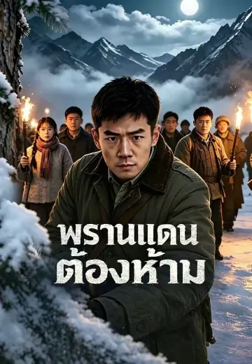 พรานแดนต้องห้าม