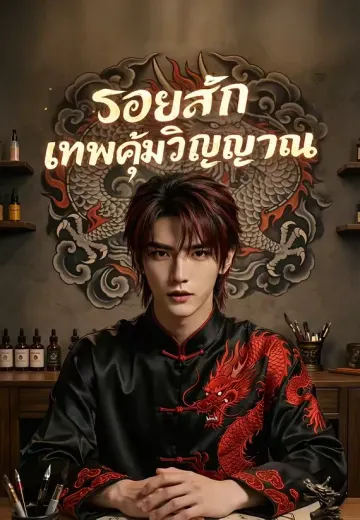 รอยสักเทพคุ้มวิญญาณ