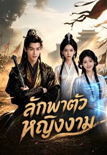 ลักพาตัวหญิงงาม